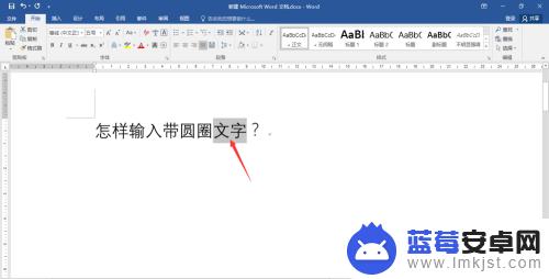 手机打字字怎么加圈 怎样在word中输入带圆圈的文字