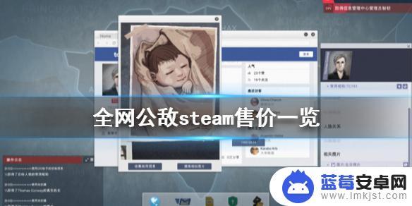 全网公敌 steam 《全网公敌》steam多少钱