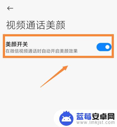 小米手机视频美颜怎么设置 小米10 微信视频美颜设置方法