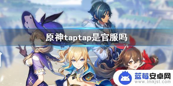 taptap登录原神账号是什么 原神手游taptap官服的服务器区别