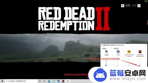 荒野大镖客音量低 荒野大镖客2声音问题解决方法
