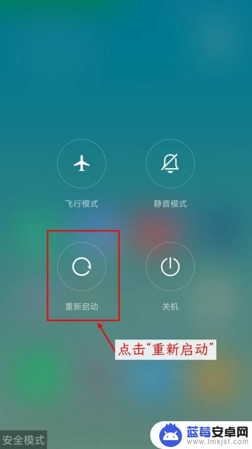手机如何退出安全模式小米 小米手机进入安全模式后无法退出