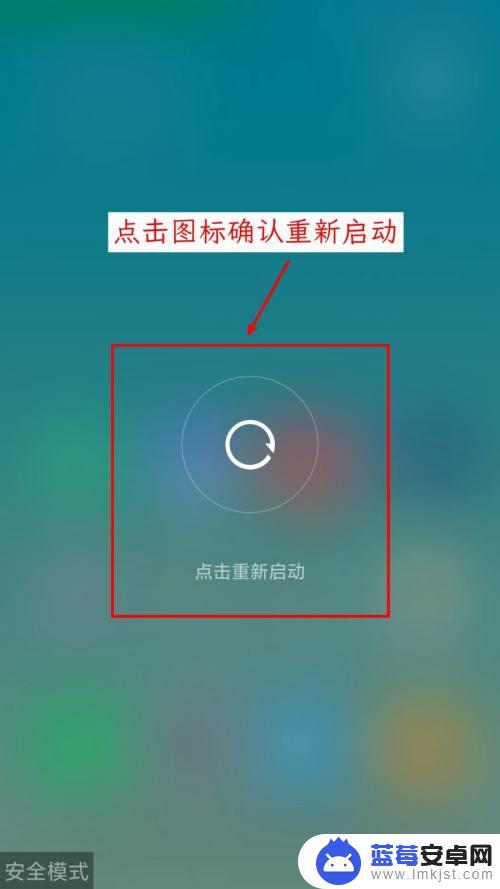 手机如何退出安全模式小米 小米手机进入安全模式后无法退出
