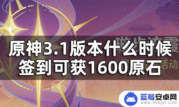 原神签到什么时候开始 原神3.1版本七天签到如何获得1600原石