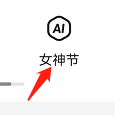 女神小姐姐如何观看 女神节好看视频查看方法