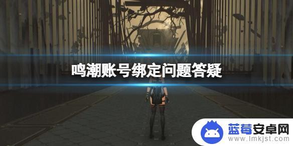 鸣潮如何绑定wegame 《鸣潮》账号绑定遇到问题