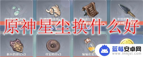 星尘换什么比较好 原神星尘换什么好最划算