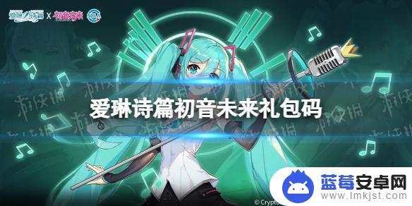 爱琳诗篇联动礼包码 初音未来联动礼包码分享