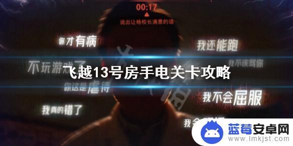 飞越13号房怎么不被手电筒照到 《飞越13号房》手电关卡攻略